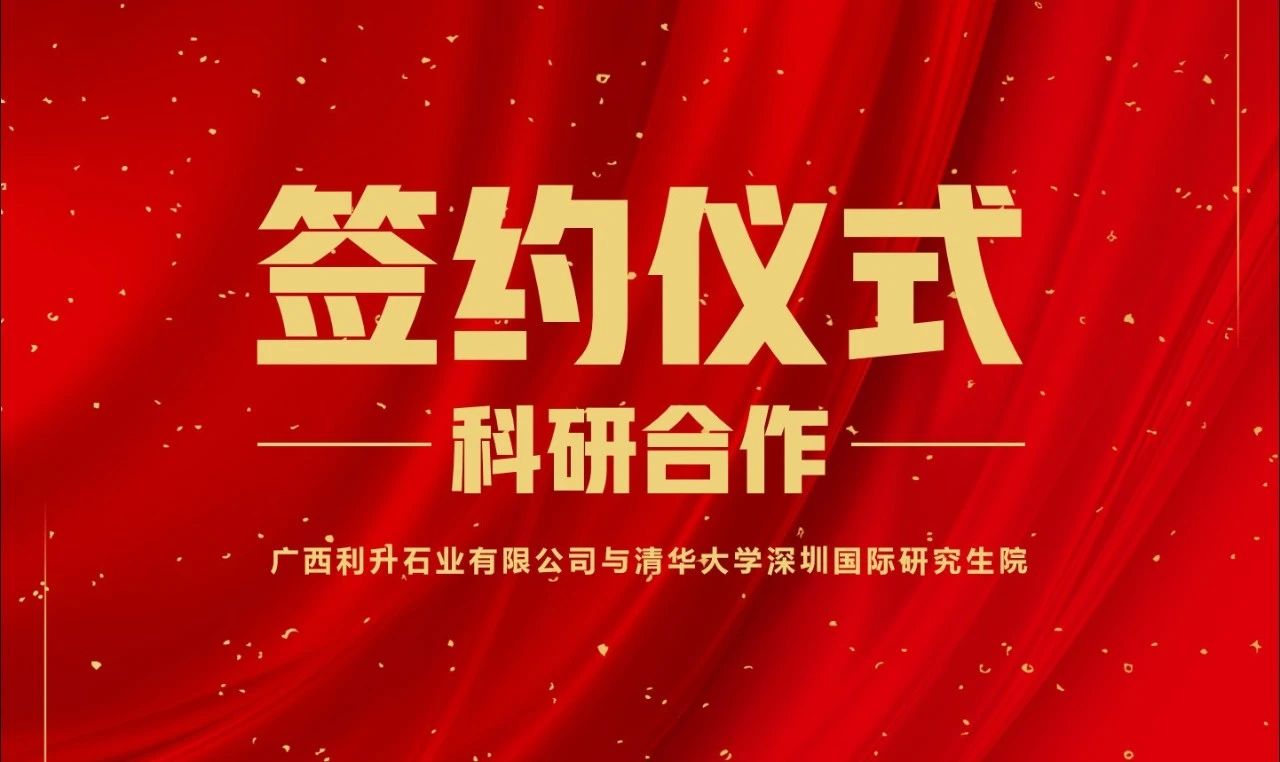 頂尖科技力量加持 | 利升石業(yè)與清華大學(xué)達成科研合作